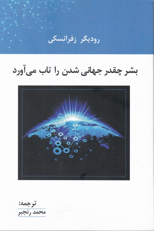 بشر چقدر جهانی شدن را تاب می آورد