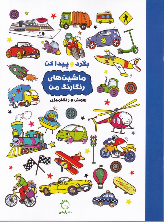 بگرد و پیدا کن(ماشین های رنگارنگ من)