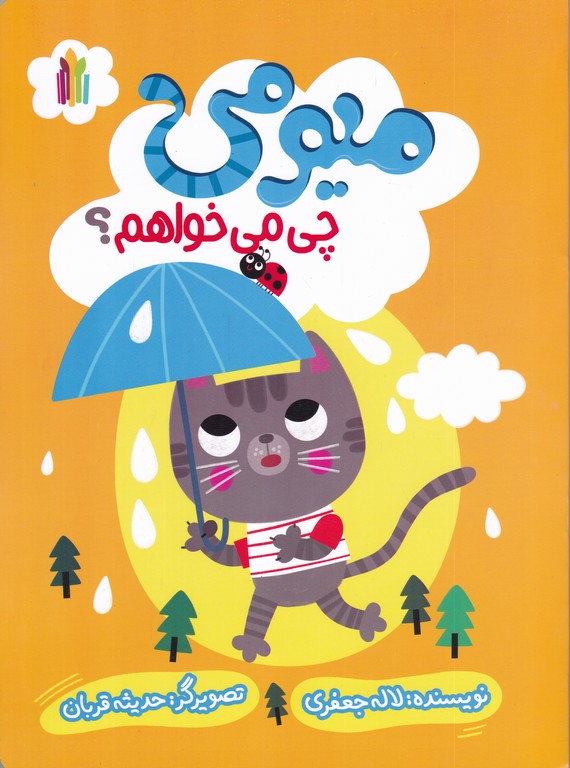 میومی(چی می خواهم)