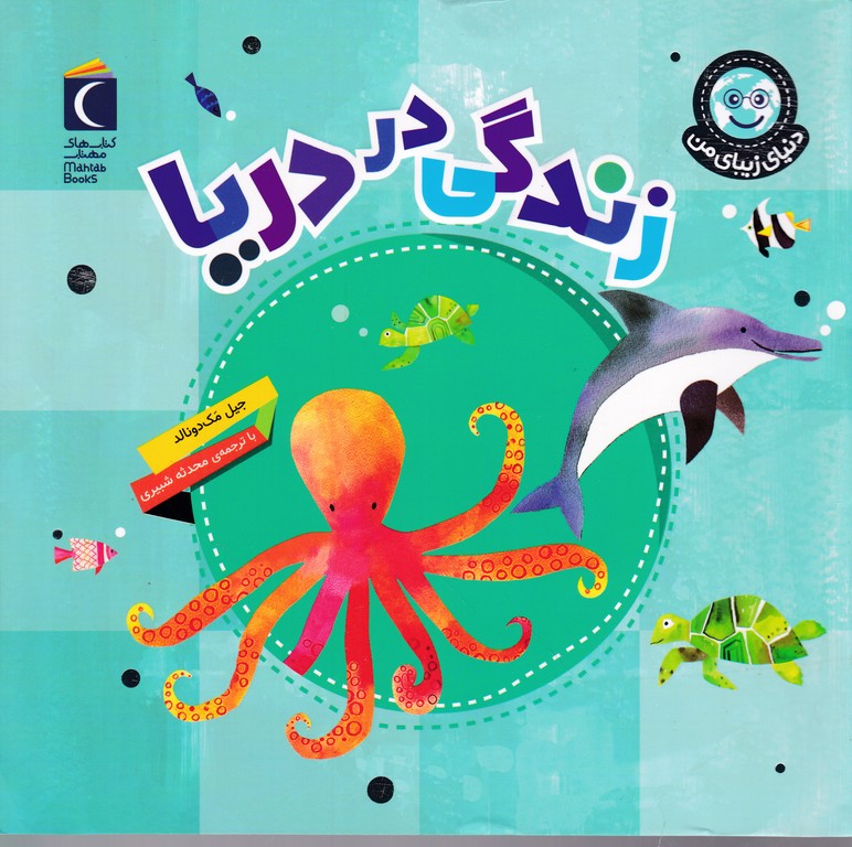 دنیای زیبای من(زندگی در دریا)