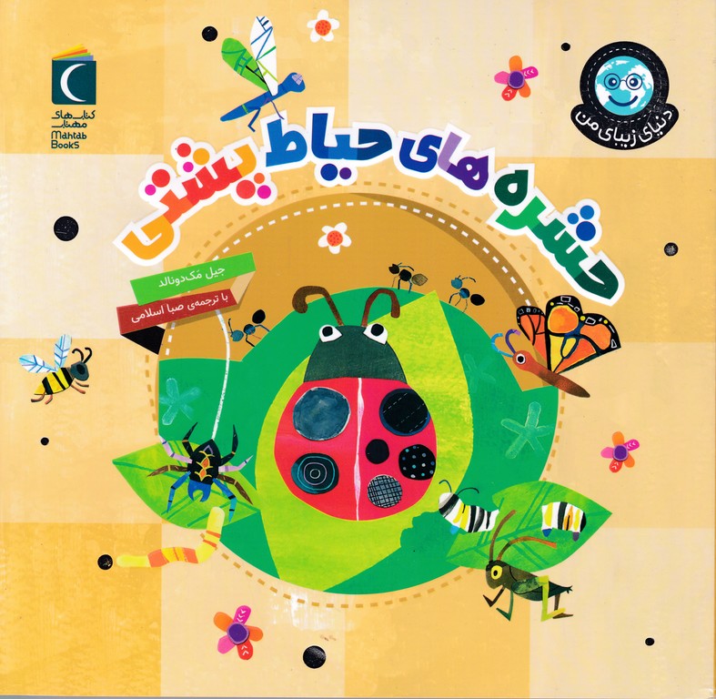 دنیای زیبای من(حشره های حیاط پشتی)