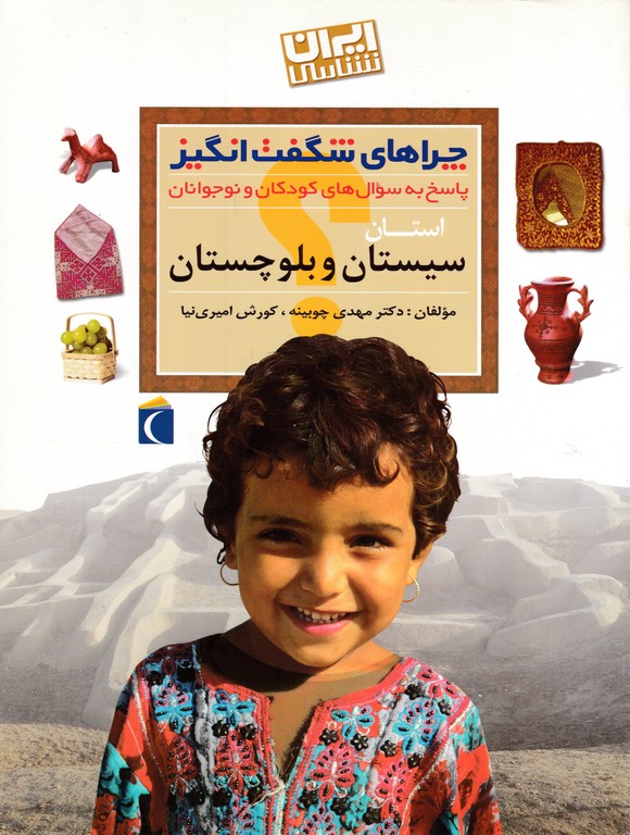 چرا های شگفت انگیز(سیستان و بلوچستان)