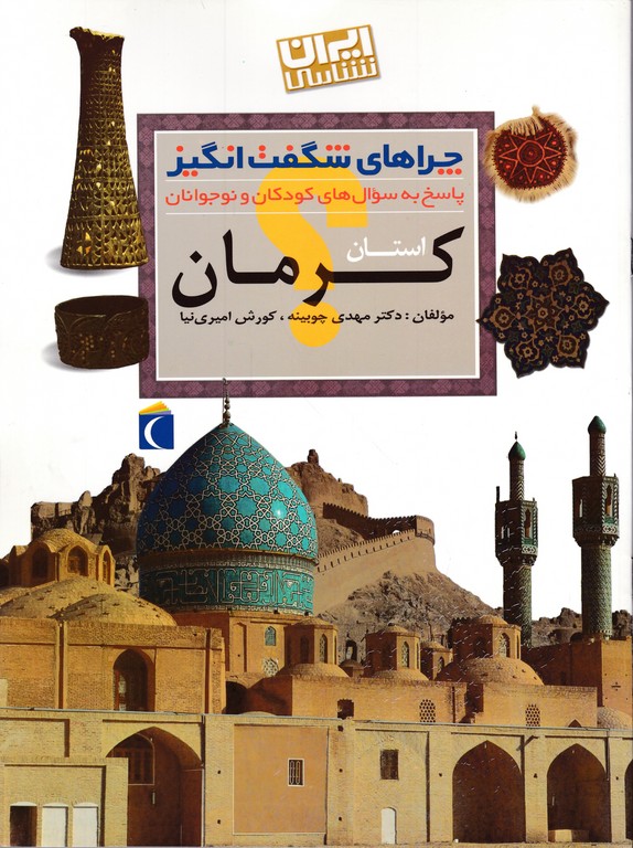 چرا های شگفت انگیز(کرمان)