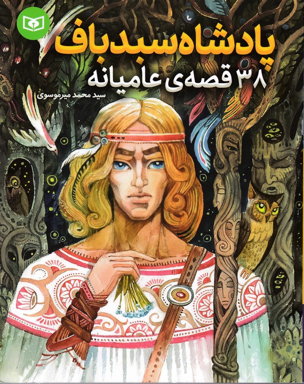 ۳۸ قصه عامیانه(پادشاه سبد باف)