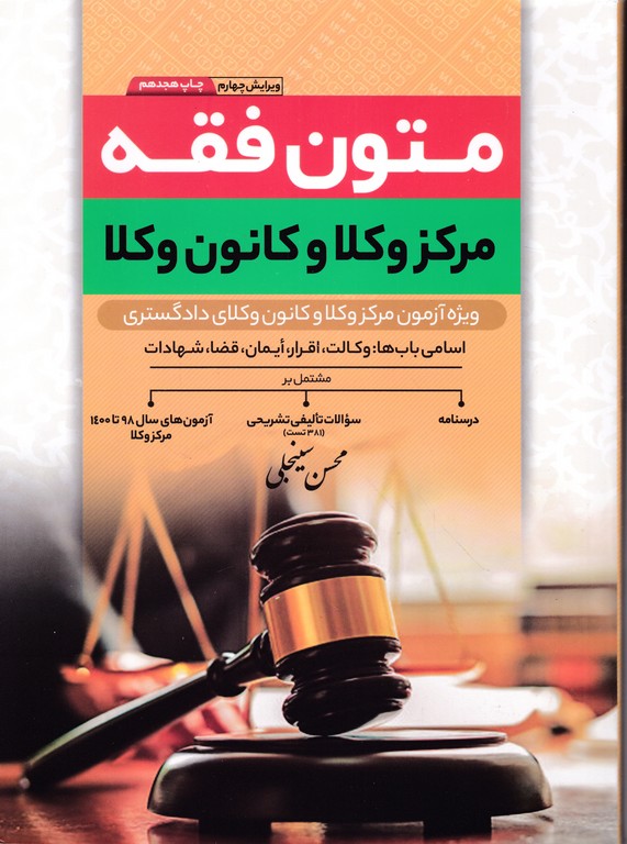 متون فقه کانون وکلا(درسنامه+تست)*