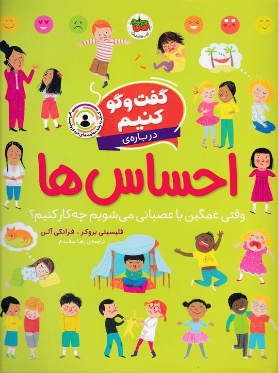 گفت و گو کنیم(۱) درباره ی احساس ها