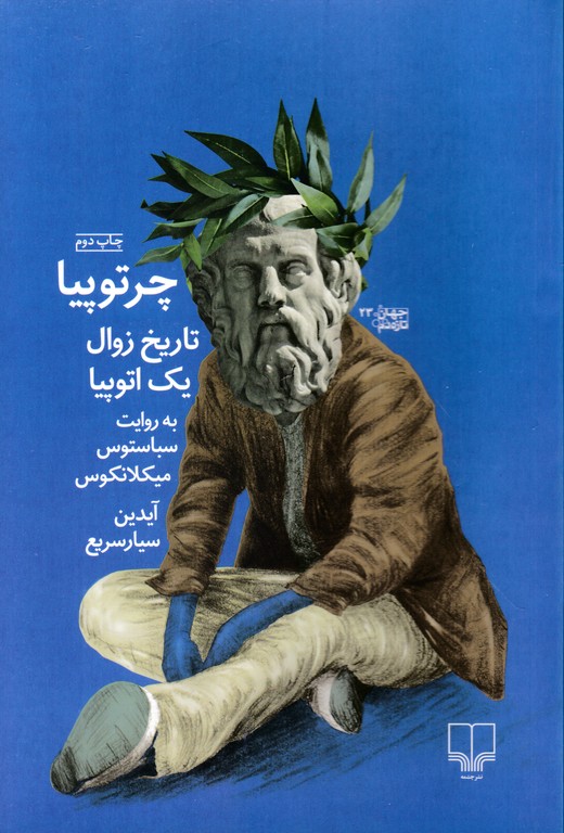 چرتوپیا(تاریخ زوال یک اتوپیا)