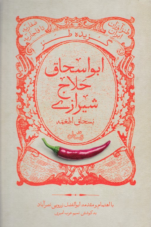 گزیده طنز ابو اسحاق حلاج شیرازی