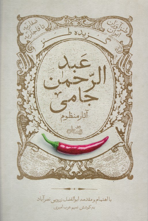 گزیده طنز عبدالرحمن جامی(آثار مظوم)