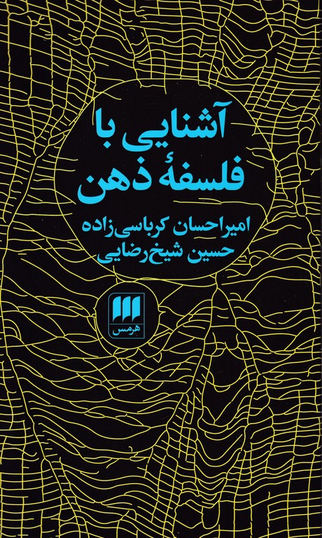 آشنایی با فلسفه ذهن