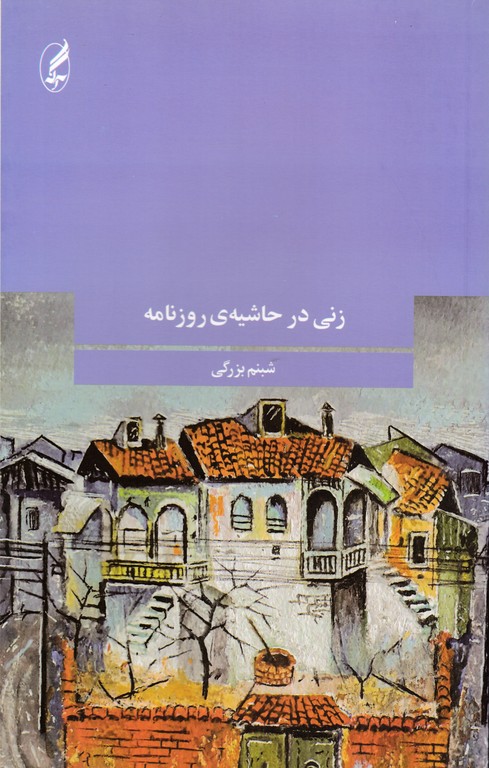 زنی در حاشیه روزنامه