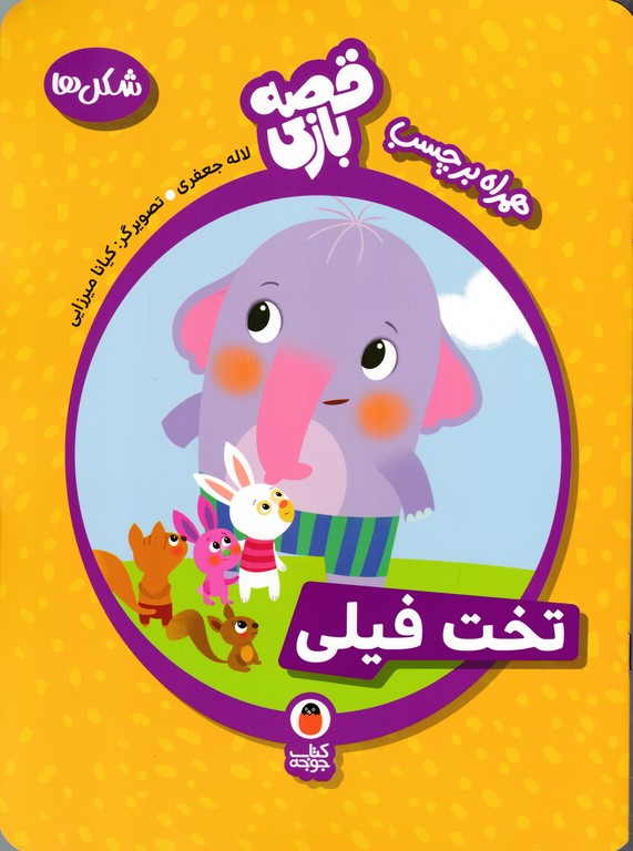 قصه بازی همراه با برچسب (شکل ها-تخت فیلی)