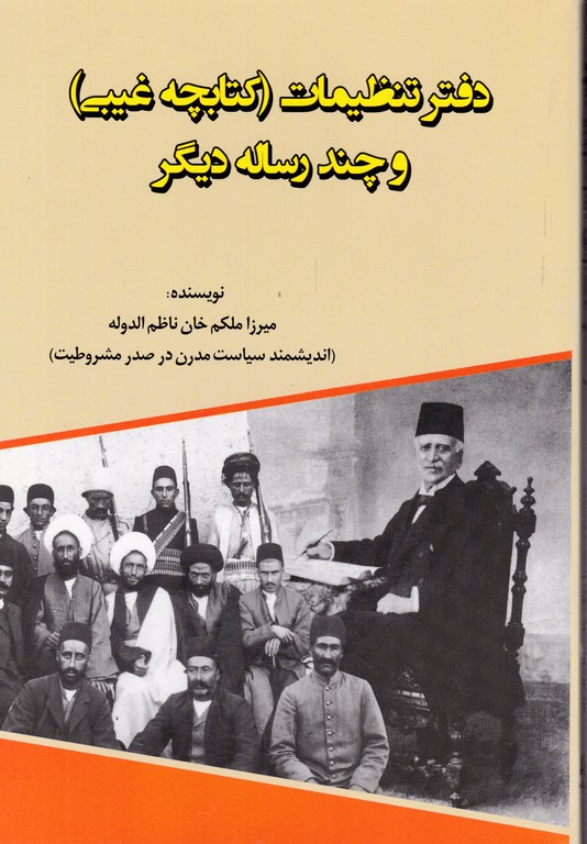 دفتر تنظیمات(کتابچه غیبی) و چند رساله دیگر