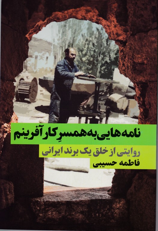 نامه هایی به همسر کار آفرینم(روایتی از خلق یک برند ایرانی)