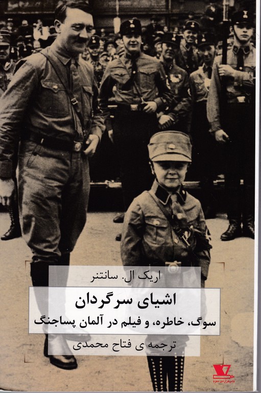 اشیای سرگردان