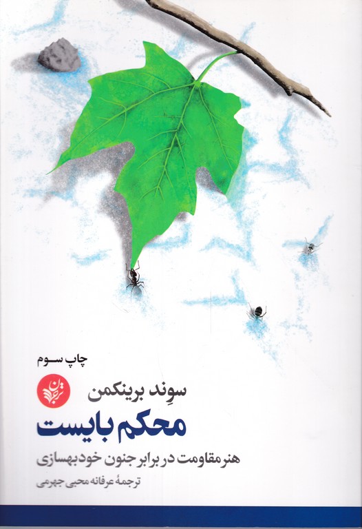 محکم بایست(هنر مقاومت در برابر جنون خودیاری)