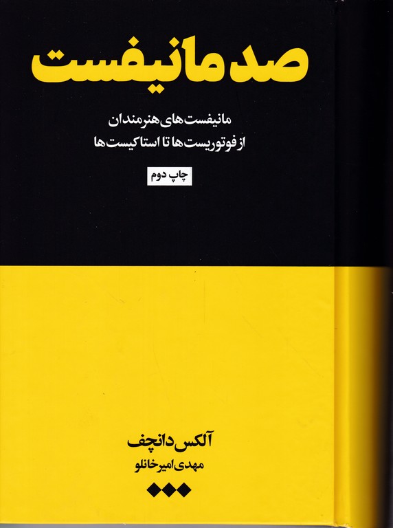 صد مانیفست