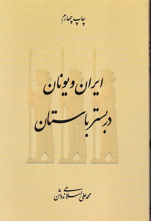 ایران و یونان در بستر باستان