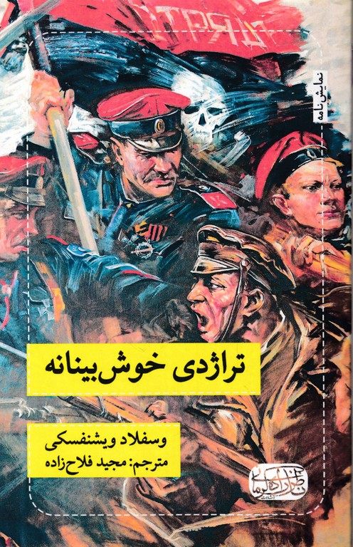 تراژدی خوش بینانه