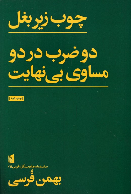 دو ضرب در دو مساوی بی نهایت