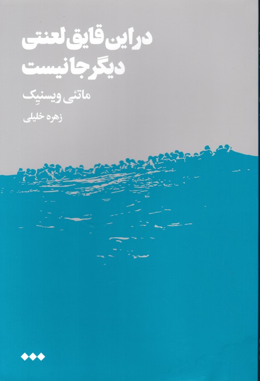 در این قایق لعنتی دیگر جا نیست