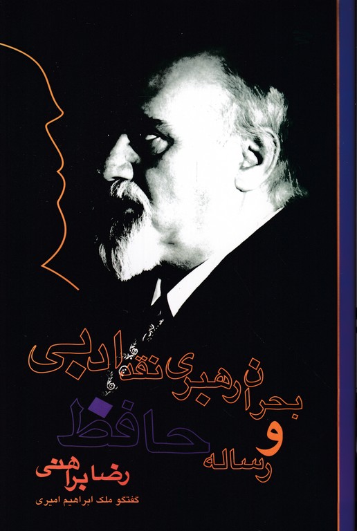 بحران رهبری نقد ادبی و رساله حافظ