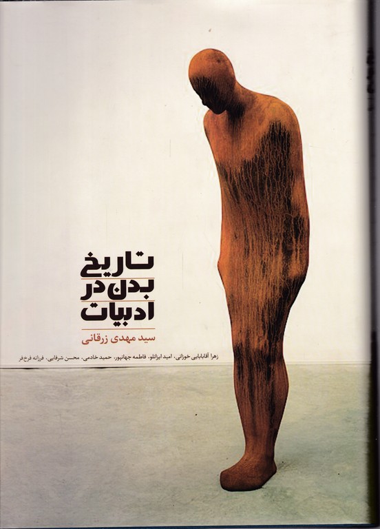 تاریخ بدن در ادبیات