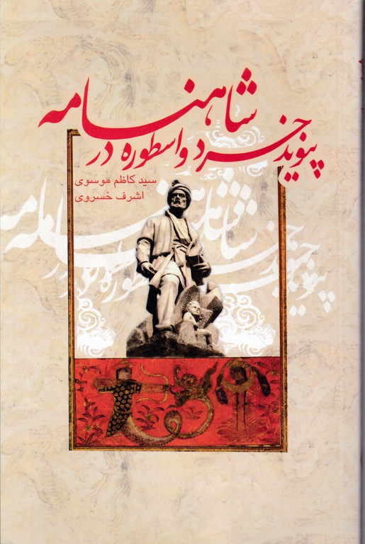 پیوندخرد و اسطوره در شاهنامه