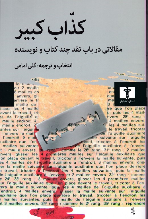 کذاب کبیر