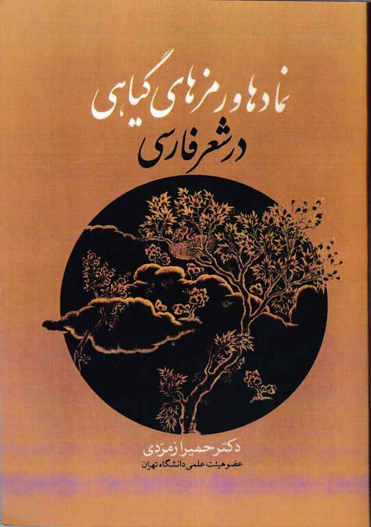 نمادها و رمزهای گیاهی در شعر فارسی