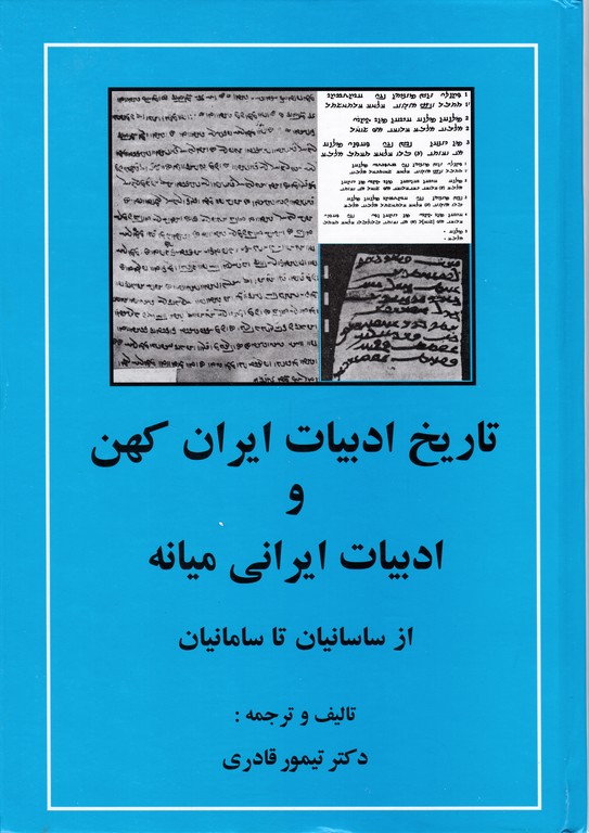 تاریخ ادبیات ایران کهن و ادبیات ایرانی میانه