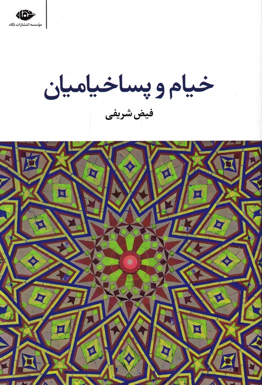 خیام و پسا خیامیان