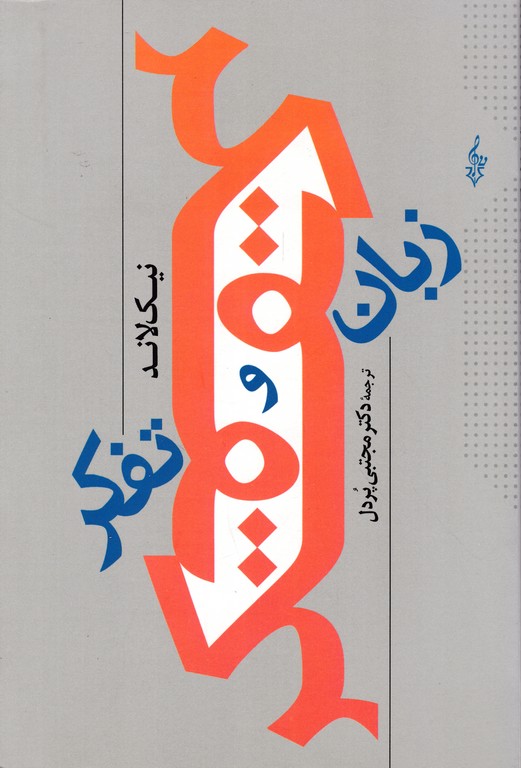 زبان و تفکر