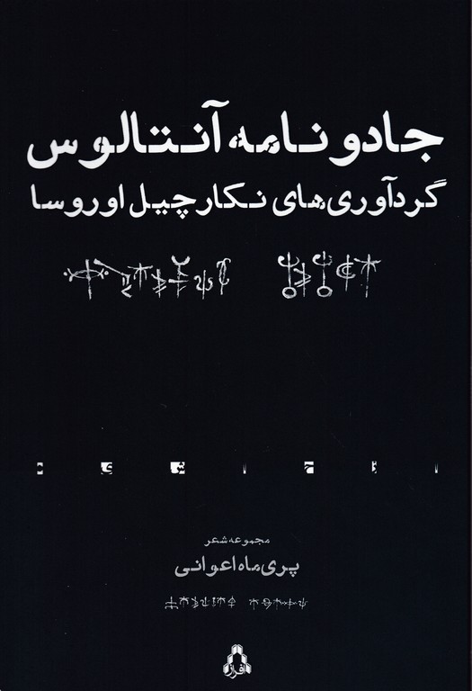 جادو نامه آنتالوس
