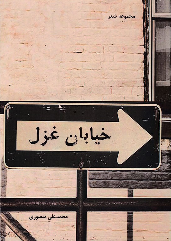 خیابان غزل*