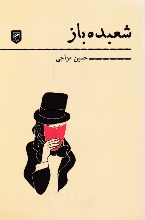 شعبده باز