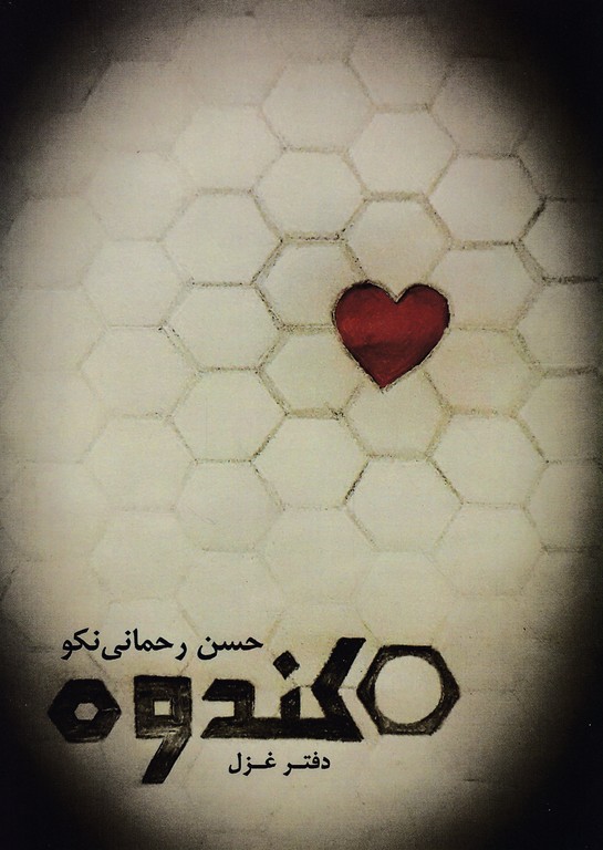 کندوه