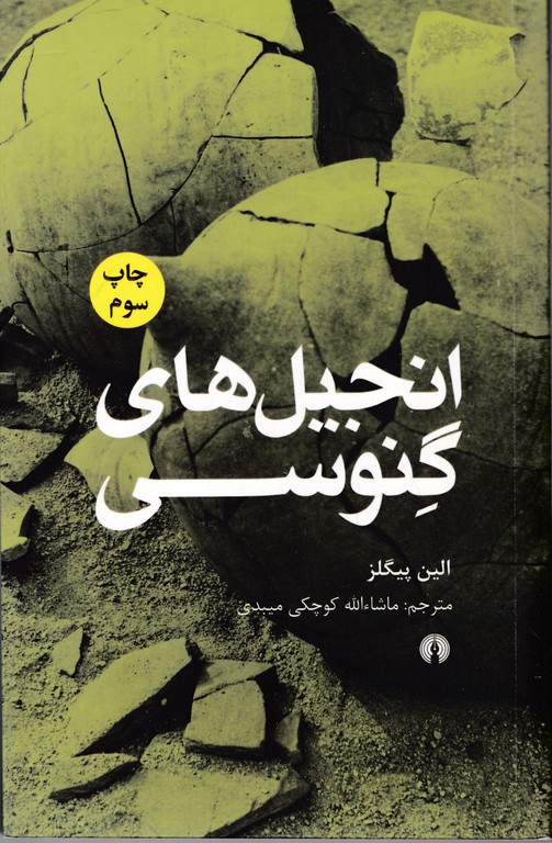انجیل های گنوسی