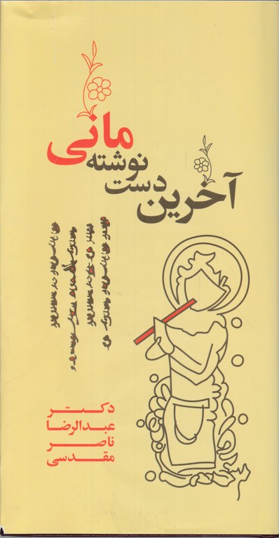 آخرین دست نوشته مانی