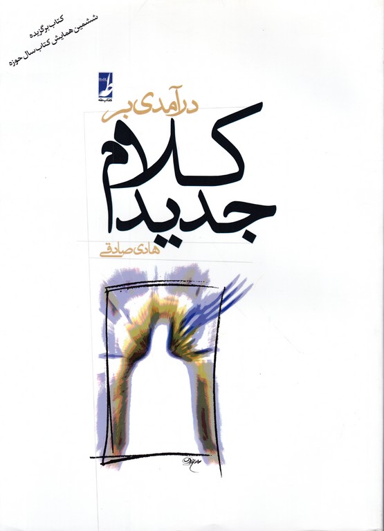درآمدی بر کلام جدید