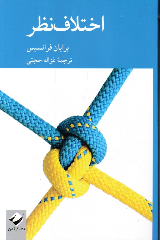 اختلاف نظر