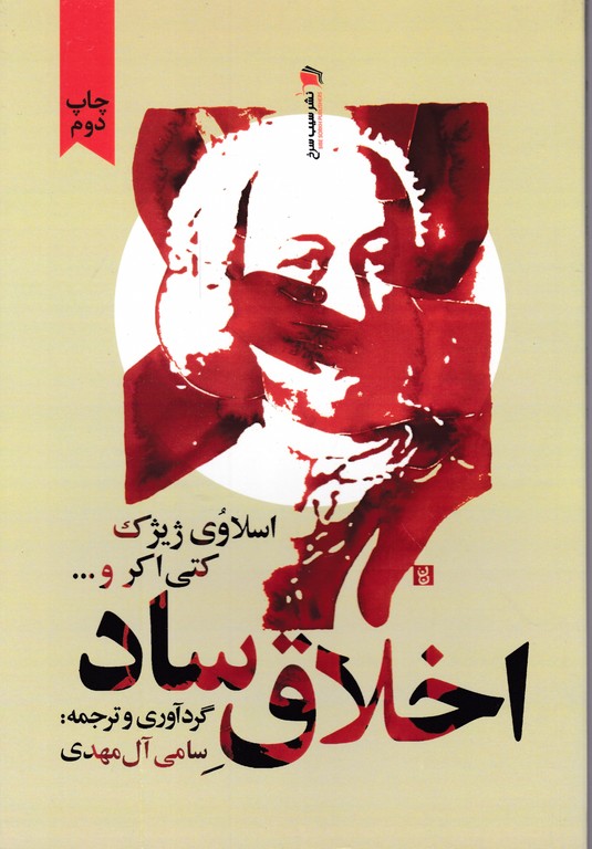 اخلاق ساد