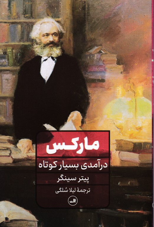 مارکس درآمدی بسیار کوتاه