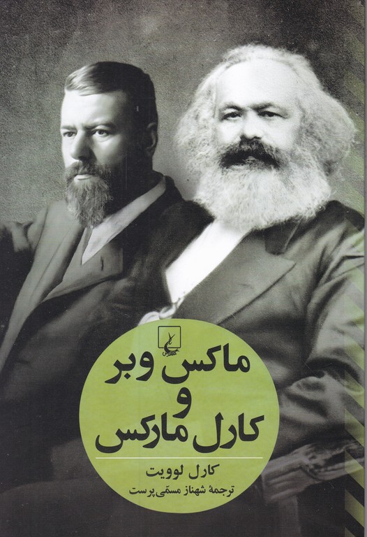 ماکس وبر و کارل مارکس