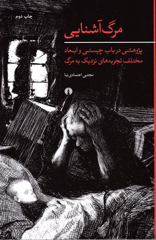 مرگ آشنایی