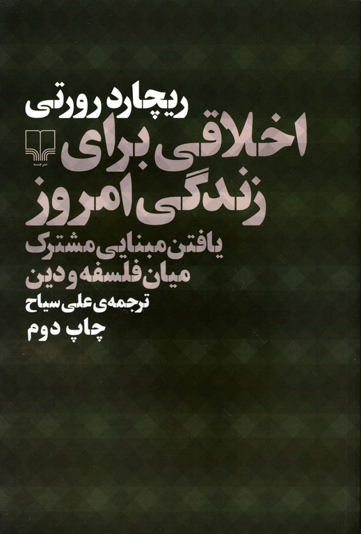 اخلاقی برای زندگی امروز