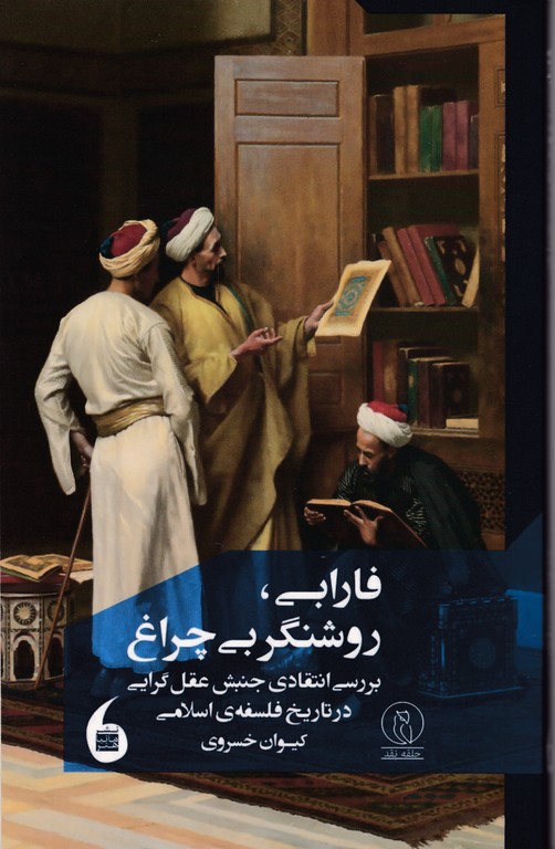فارابی روشنگر بی چراغ