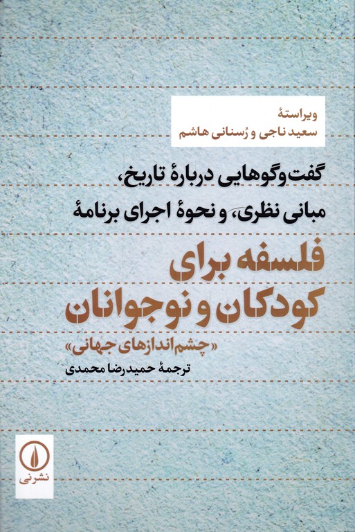 فلسفه برای کودکان و نوجوانان