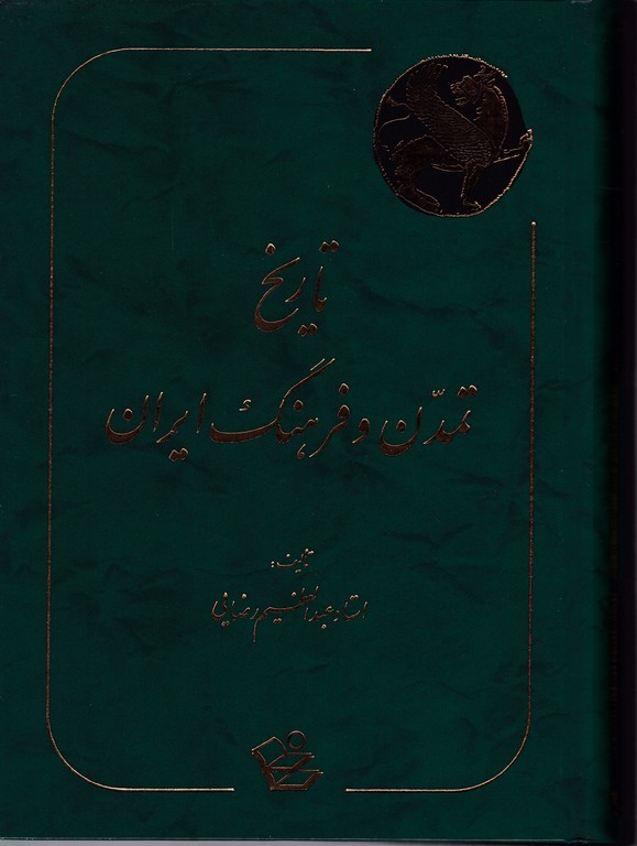 تاریخ تمدن و فرهنگ ایران