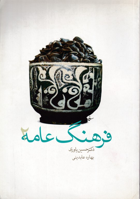 فرهنگ عامه ۲